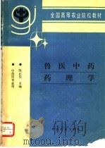 兽医中药药理学   1995  PDF电子版封面  7109036014  陈正伦主编 