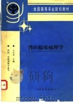 兽医临床病理学   1995  PDF电子版封面  7109036847  王小龙主编 