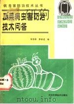 瓜菜病虫害防治技术问答（1988 PDF版）