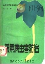 蔬菜病虫害防治   1988  PDF电子版封面  7537700338  范巨编著 