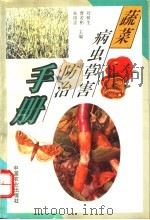 蔬菜病虫草害防治手册   1995  PDF电子版封面  7109039773  刘树生等主编 