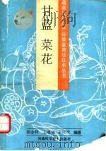 甘蓝  菜花   1991  PDF电子版封面  7534907705  胡金祥等编著 