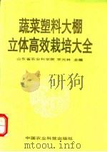 蔬菜塑料大棚立体高效栽培大全   1994  PDF电子版封面  7800267091  山东省农业科学院，宋元林主编 