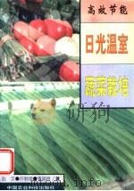 高效节能日光温室蔬菜栽培   1997  PDF电子版封面  7801192486  赵文，许丽英，李福林编著 