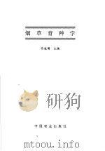 烟草育种学   1997  PDF电子版封面  7109047067  佟道儒主编 