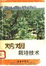 烤烟栽培技术   1992  PDF电子版封面  7800224384  郭月清主编；刘国顺等编著 