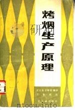 烤烟生产原理   1988  PDF电子版封面  7501900841  王卫东，于华堂编译 