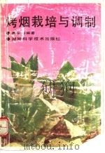 烤烟栽培与调制   1992  PDF电子版封面  7535710131  聂荣邦编著 