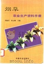 烟草农业生产资料手册   1999  PDF电子版封面  7109054772  李淑君，黄元炯主编 