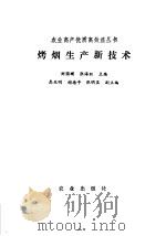烤烟生产新技术   1993  PDF电子版封面  7109029085  刘国顺，张海旺主编 