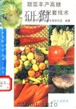 甜菜丰产高糖及配套技术   1993  PDF电子版封面  7109026434  内蒙古农牧学院甜菜生理研究室编著 