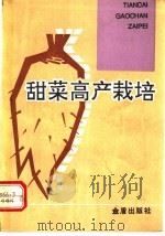 甜菜高产栽培   1992  PDF电子版封面  7800224392  蔡葆编著 