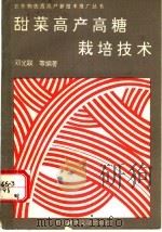 甜菜高产高糖栽培技术   1993  PDF电子版封面  7502320636  邓光联等编著 