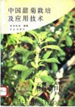 中国甜菊栽培及应用技术   1994  PDF电子版封面  710903271X  舒世珍等编著 