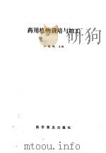 药用植物栽培与加工   1990  PDF电子版封面  7110015599  刘铁城主编 