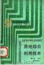 蔗地综合利用技术   1990  PDF电子版封面  7536613563  夏汇泉编著 