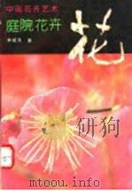 中国花卉艺术  庭院花卉   1992  PDF电子版封面  7805754020  李祖清著 