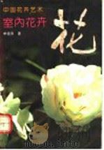 中国花卉艺术  室内花卉   1992  PDF电子版封面  7805754322  李祖清著 