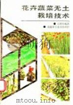 花卉蔬菜无土栽培技术（1993 PDF版）