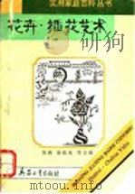 花卉·插花艺术   1993  PDF电子版封面  7800385965  袁跃云，葛红编著 