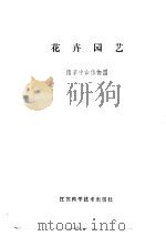 花卉园艺   1982  PDF电子版封面  16196·096  南京中山植物园编著 