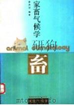 家畜气候学   1989  PDF电子版封面  7534506727  黄昌澍编著 