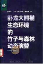 卧龙大熊猫生态环境的竹子与森林动态演替   1993  PDF电子版封面  7503810343  秦自生等著 