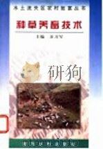 种草养畜技术   1997  PDF电子版封面  7806211314  汪习军主编 