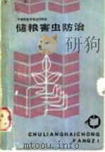 储粮害虫防治   1987  PDF电子版封面  15166·165  蒋心廉等编写 