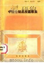 中国仓储品皮蠹害虫   1988  PDF电子版封面  7109002527  刘永平，张生芳编著 