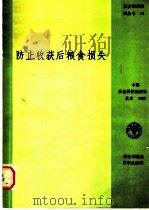 防止收获后粮食损失   1988  PDF电子版封面  7800260917  粮农组织农业部著 