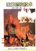 家禽防疫技术   1996  PDF电子版封面  7109040631  毛春生，章金钢编著 