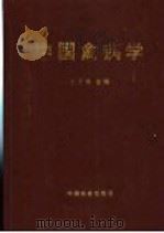 中国禽病学   1999  PDF电子版封面  7109056805  甘孟侯主编 