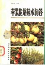 苹果栽培技术问答（1989 PDF版）