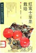 红富士苹果栽培（1992 PDF版）