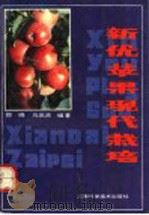 新优苹果现代栽培   1992  PDF电子版封面  7534911494  郑晓，马凤贤编著 
