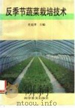 反季节蔬菜栽培技术（1998 PDF版）