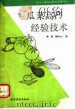 瓜菜高产经验技术   1992  PDF电子版封面  7504817783  曲晨，魏兴业编 