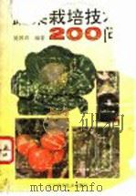 蔬菜栽培技术200问   1993  PDF电子版封面  7538116044  吴国兴编著 
