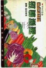 蔬菜栽培新技术手册   1998  PDF电子版封面  7536638884  张钟灵等编著 