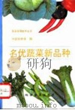 名优蔬菜新品种   1995  PDF电子版封面  7110037703  中国农学会编 