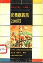 家养观赏鸟200问   1991  PDF电子版封面  7533109740  赵正达，路振华编著 