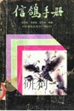 信鸽手册   1988  PDF电子版封面  711000645X  顾澄海等编著 