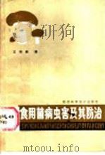 食用菌病虫害及其防治   1987  PDF电子版封面  16202·138  王培新编 