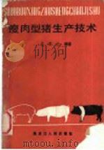 瘦肉型猪生产技术   1986  PDF电子版封面  16093·150  庄庆士编著 