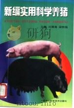 新编实用科学养猪   1998  PDF电子版封面  7538832963  刘清海，梁铁强主编 