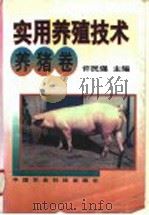 实用养殖技术  养猪卷（1999 PDF版）