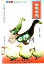 养鸭手册   1999  PDF电子版封面  7810660403  岳永生主编 
