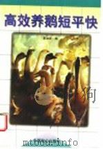 高效养鹅短平快   1998  PDF电子版封面  7800963144  夏加发编（安徽省农科院水牧所） 