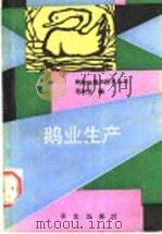 鹅业生产   1991  PDF电子版封面  7109021858  毛战生编 